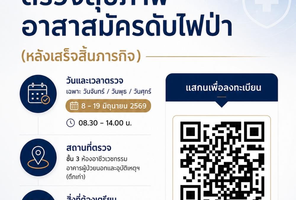 ประชาสัมพันธ์ เชิญชวนอาสาดับไฟป่า อำเภอสันทราย ตรวจสุขภาพ (หลังปฏิบัติภารกิจ)