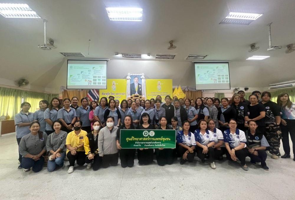 อบรมอสม.นักวิทยาศาสตร์การแพทย์ชุมชน