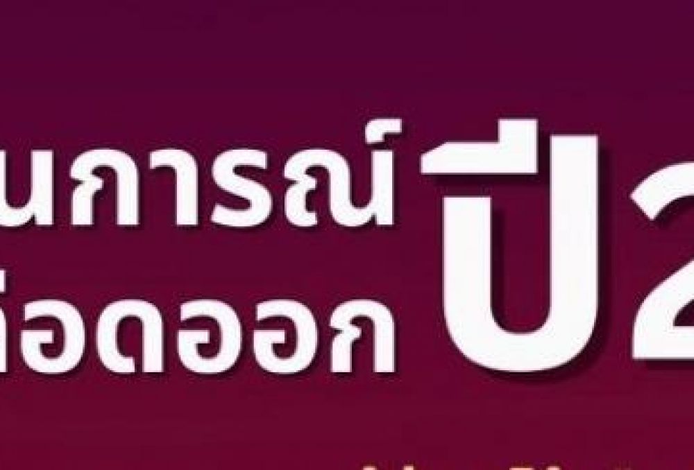 สถานการณ์โรคไข้เลือดออก ปี พ.ศ.2567