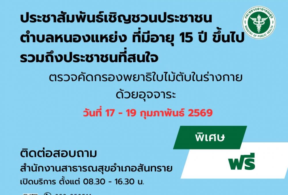 ประชาสัมพันธ์เชิญชวนประชาชนตำบล หนองเเหย่ง ตรวจคัดกรองพยาธิใบไม้ตับในร่างกายด้วยอุจจาระ