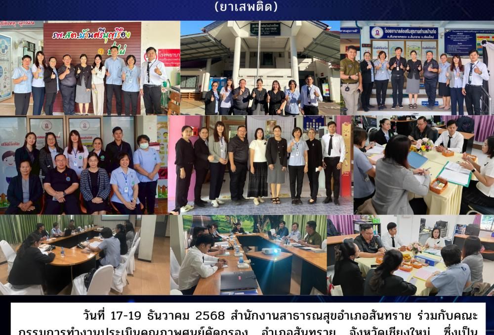 การประเมินเพื่อรับรองคุณภาพศูนย์คัดกรองเเละศูนย์บำบัดทางสังคม (ยาเสพติด)