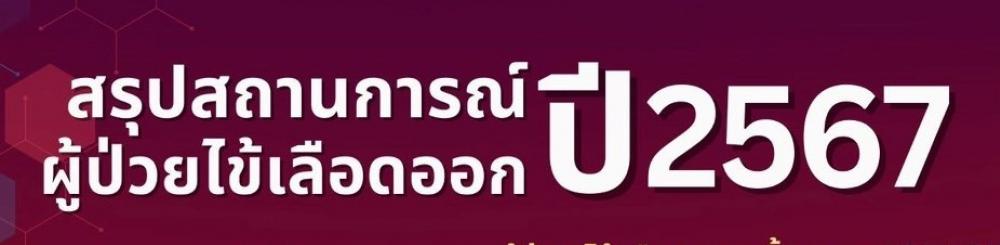 สถานการณ์โรคไข้เลือดออก ปี พ.ศ.2567