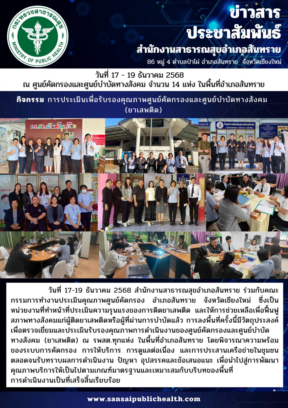 การประเมินเพื่อรับรองคุณภาพศูนย์คัดกรองเเละศูนย์บำบัดทางสังคม (ยาเสพติด)